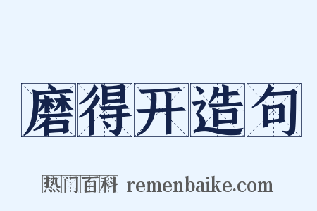 磨得开造句是什么意思的图片